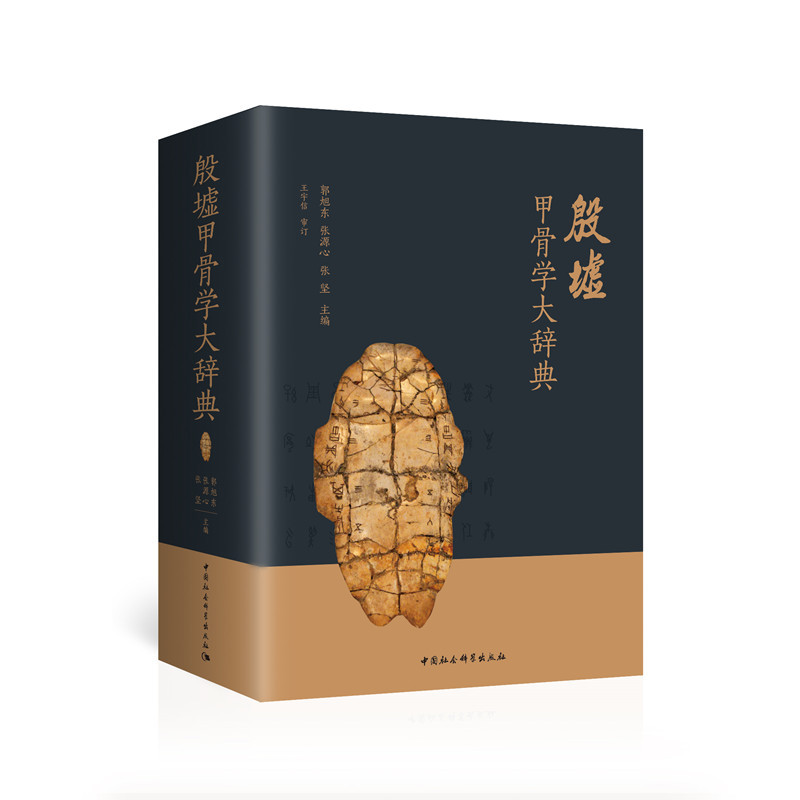 殷墟甲骨学大辞典 1300多页，3584个词条，堪称殷墟甲骨文化导游图