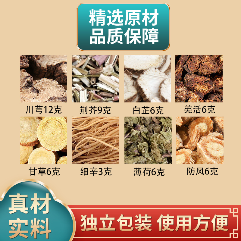 川穹12g荆芥9g白芷6g羌活甘草细辛3g薄荷防风6克组合原材料煮水