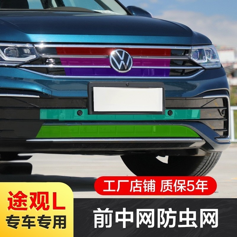 途观L防虫网22-25款水箱防护网保护罩汽车用品改装配件专车专用