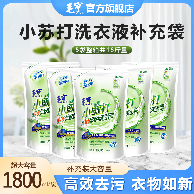 中国台湾毛宝小苏打洗衣液抑菌低泡大容量去渍家庭补充袋装1800g