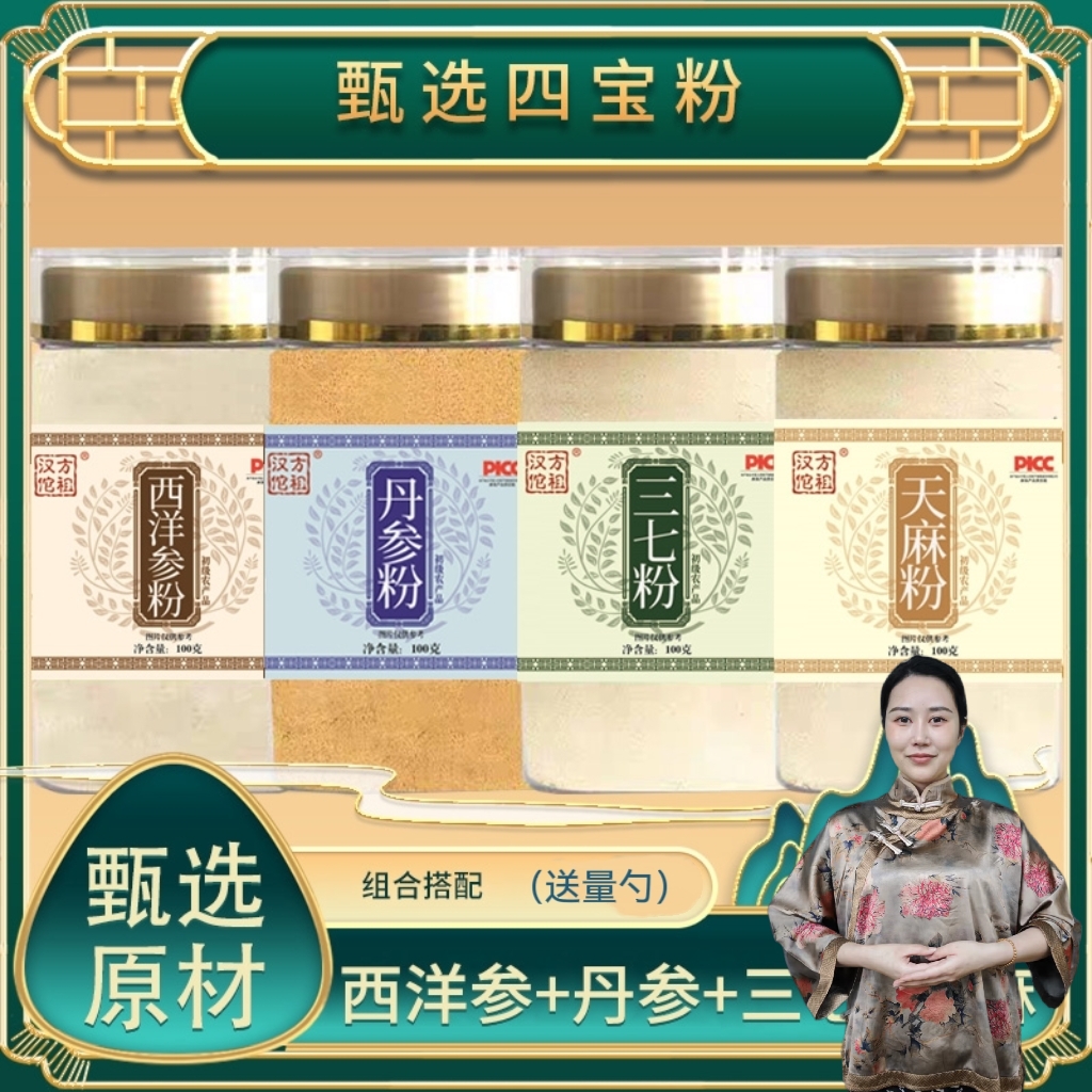 【四宝粉】Z 西洋参 丹参 天麻 三七各100克 低温破壁 粉质细腻
