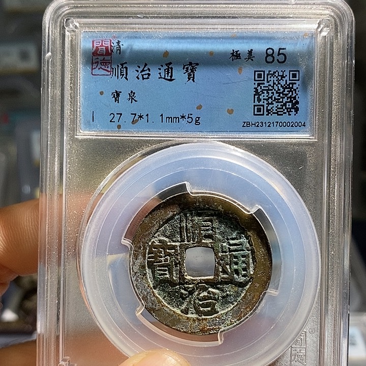 铜星**火二妹顺治通宝评级