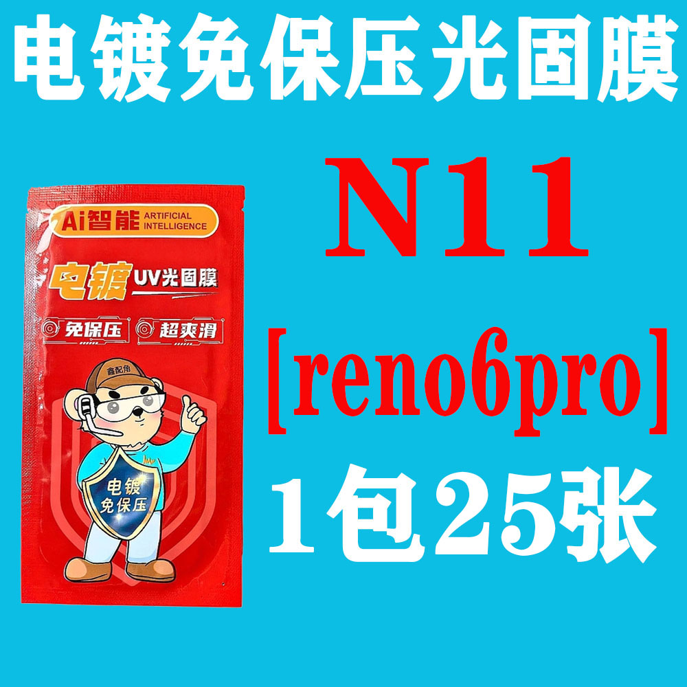 N11【适用Reno3pro】电镀免保压UV光固膜