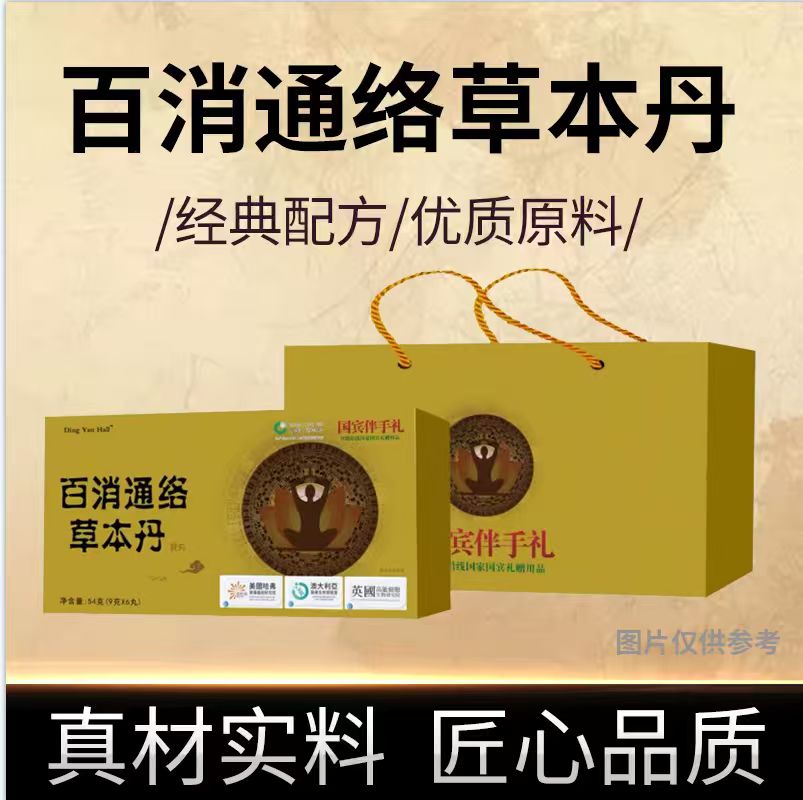 百消通络草本丹™  