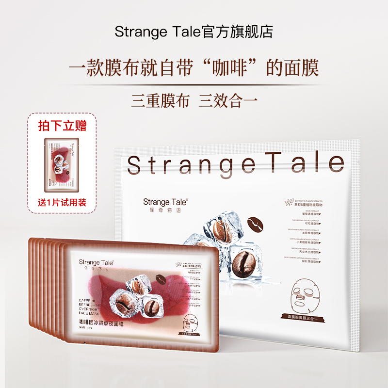 Strange Tale咖啡因冰爽熬夜面膜三膜三效合一舒缓保