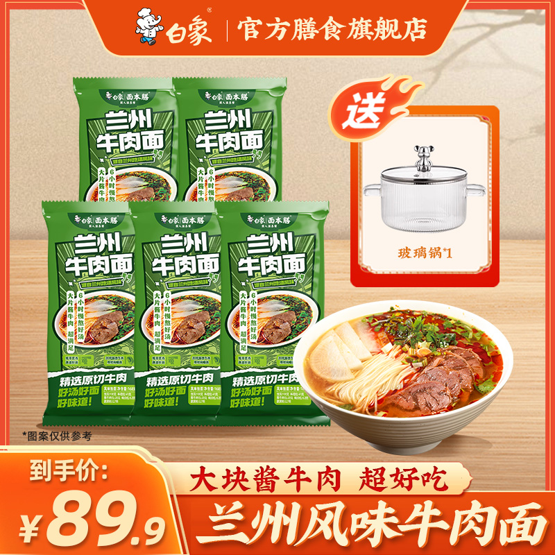 白象兰州牛肉面20大克牛肉地道5袋装速食自煮大份量方便快捷