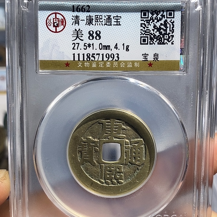 铜二妹康熙通宝一枚评级