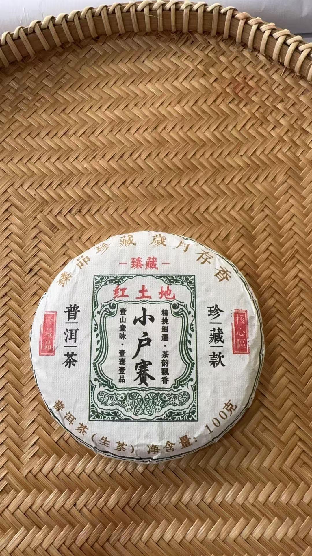 【105】2025年 小户赛红土地 头春 普洱生茶 100克饼