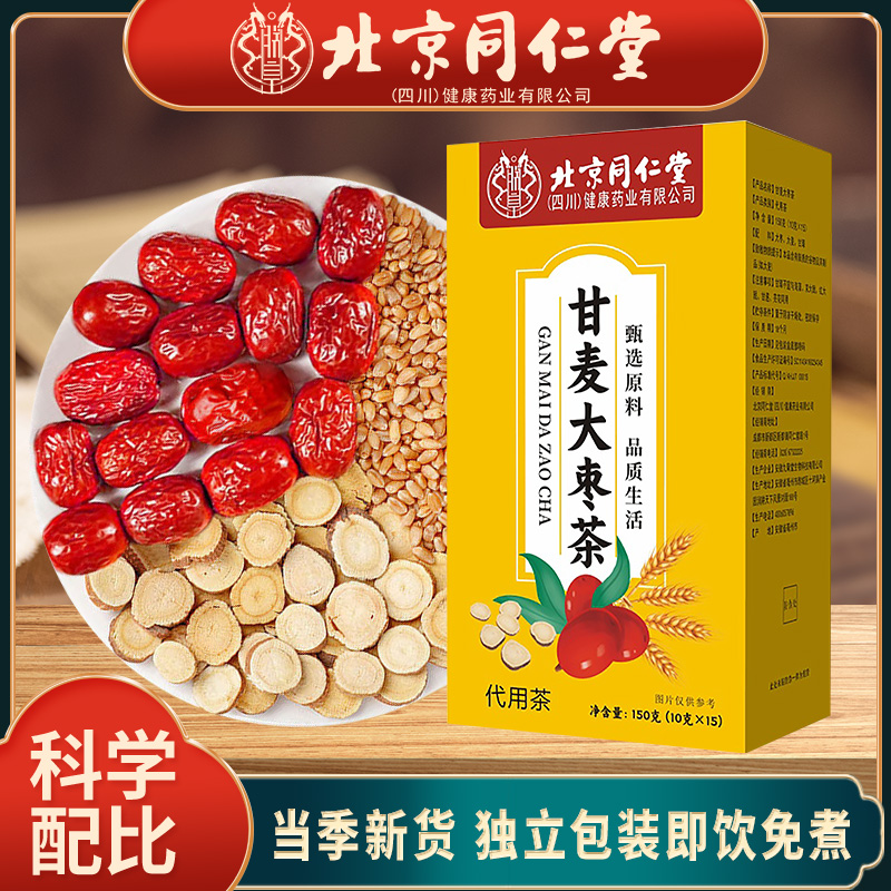 北京同仁堂【甘麦大枣茶】甘草淮大麦大枣等3味茶方150g/包