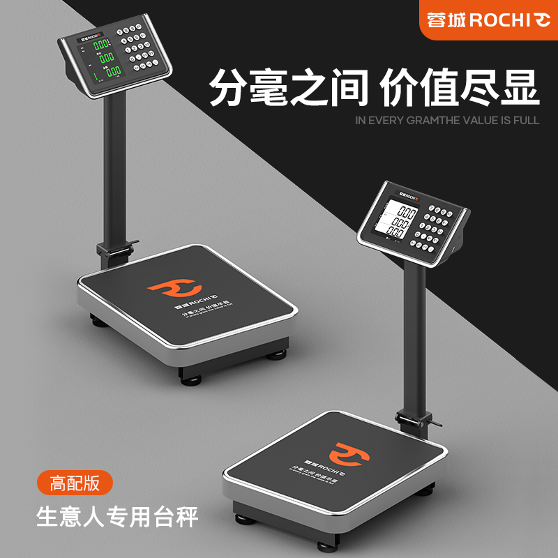 蓉城ROCHI商用台秤做生意专用电子秤防水计价计数称重电子称
