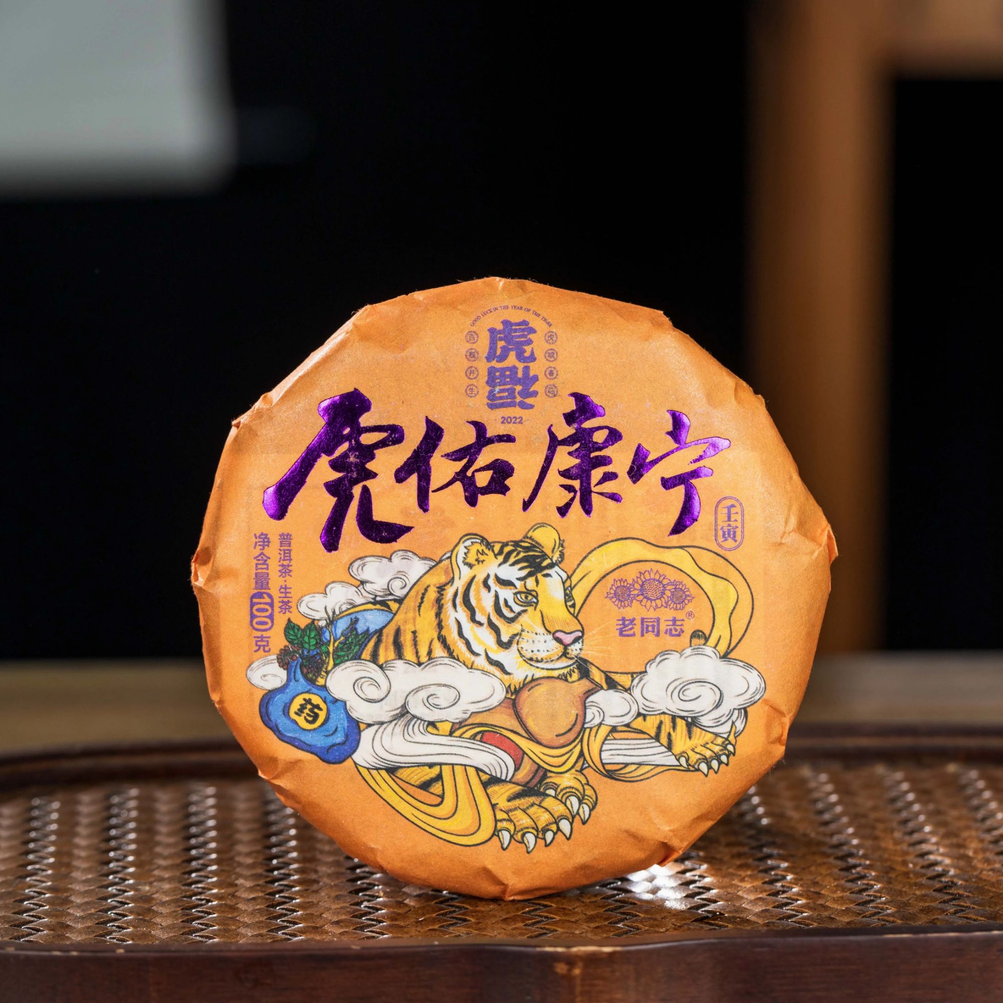 2022年虎佑康宁 蛮砖 生茶 100克