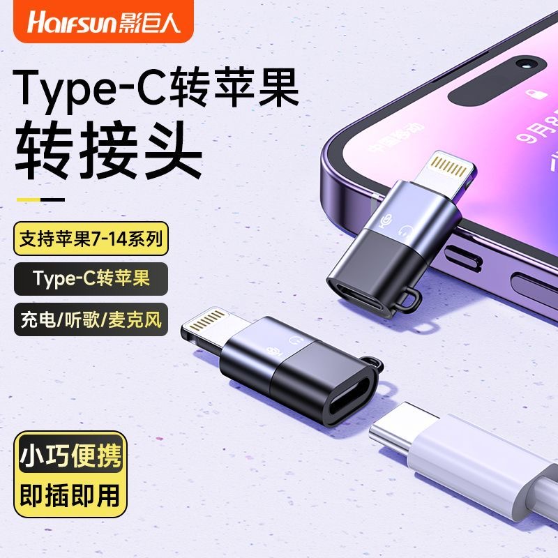 影巨人otg转接头适用苹果手机Type-C口转lighting接口数据线插头