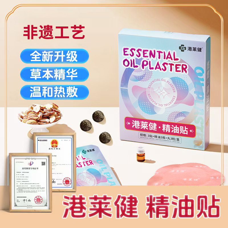 【BAOGE太古仓】港莱健 非遗工艺精油贴草本植物萃取温和透气 