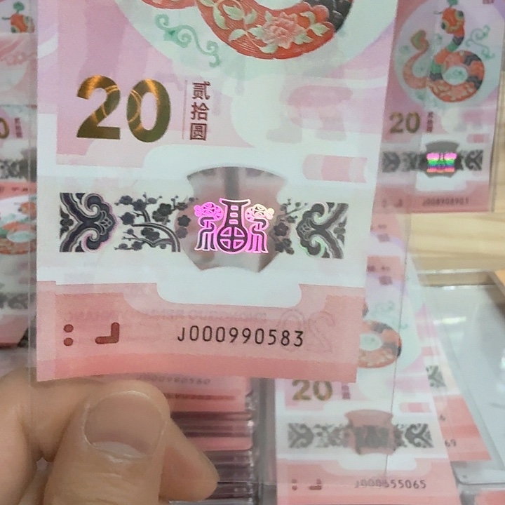 塑料小蛇钞号码000990583