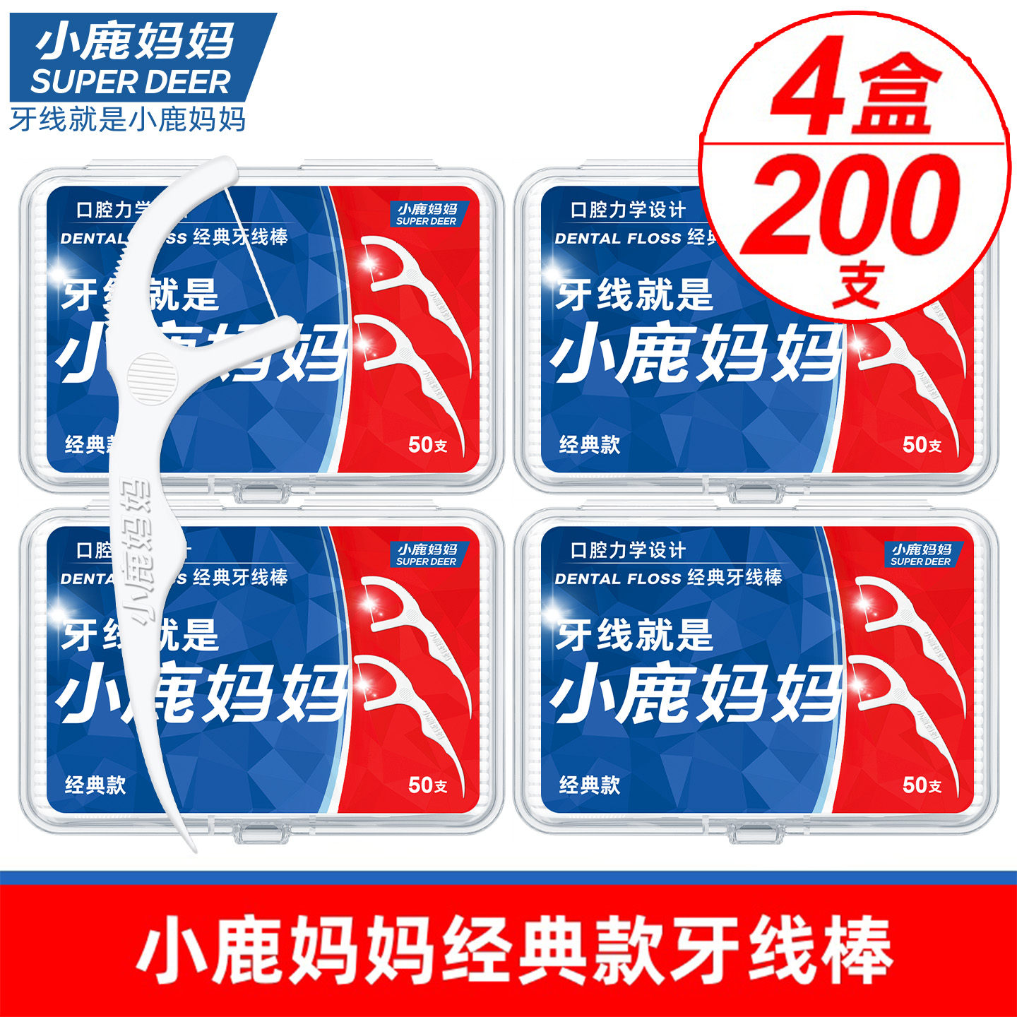 小鹿妈妈经典牙线棒医院家用常备4盒200支口腔高清洁力护理洁齿
