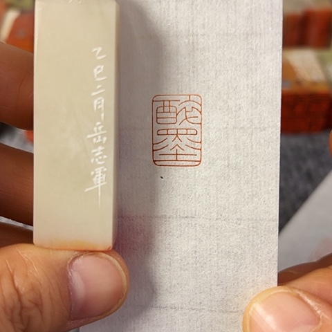 青田石印石篆刻作品