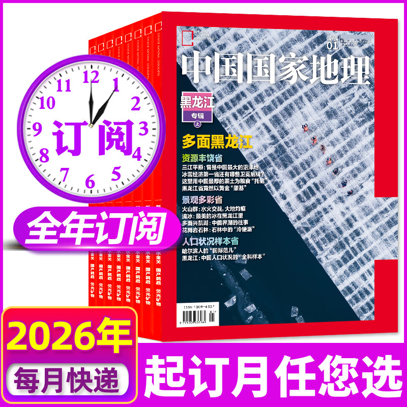 [专属]中国国家地理杂志【2026全年】订阅现货自然人文旅行课外阅读