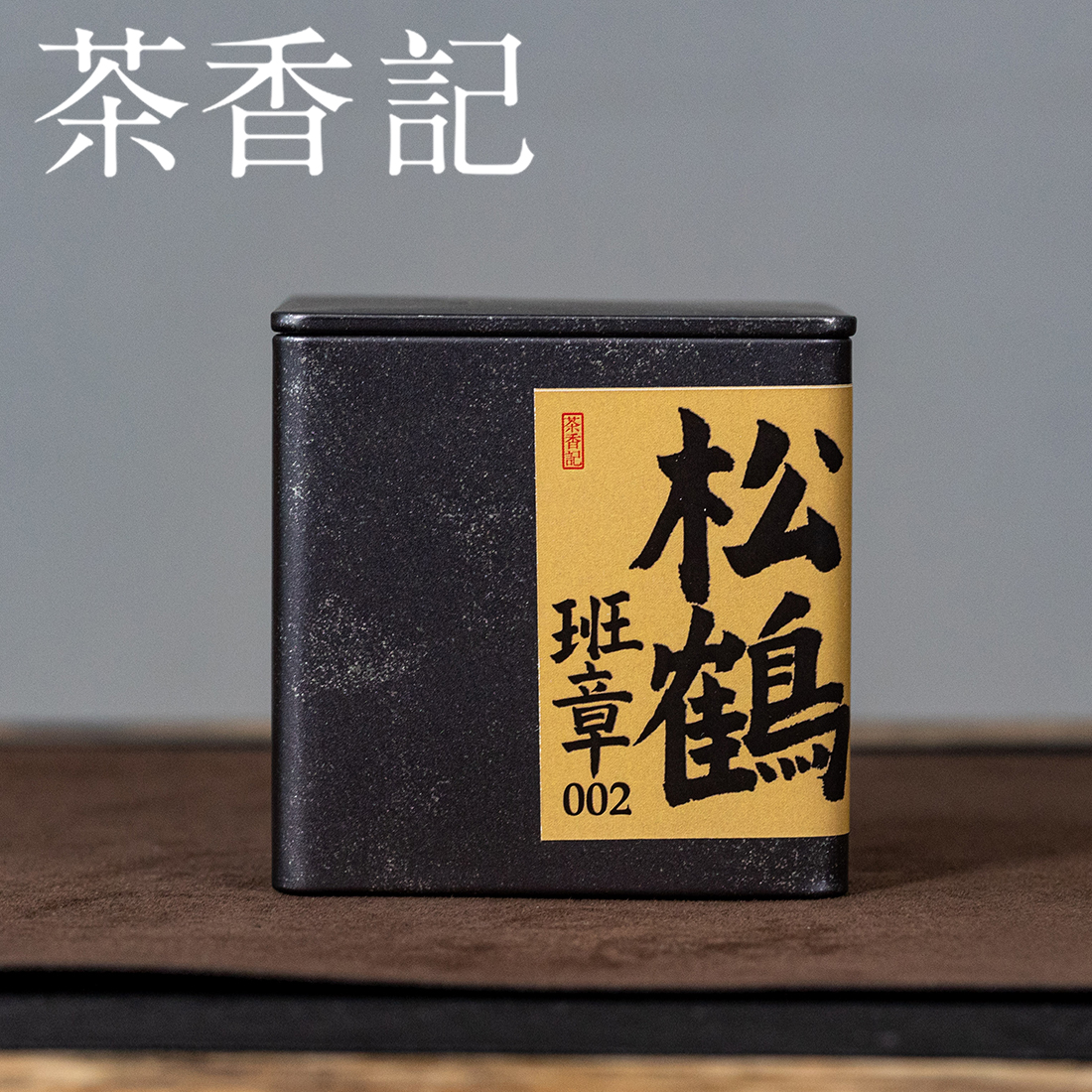 茶香记松鹤班章002小份云南普洱茶生茶茶叶