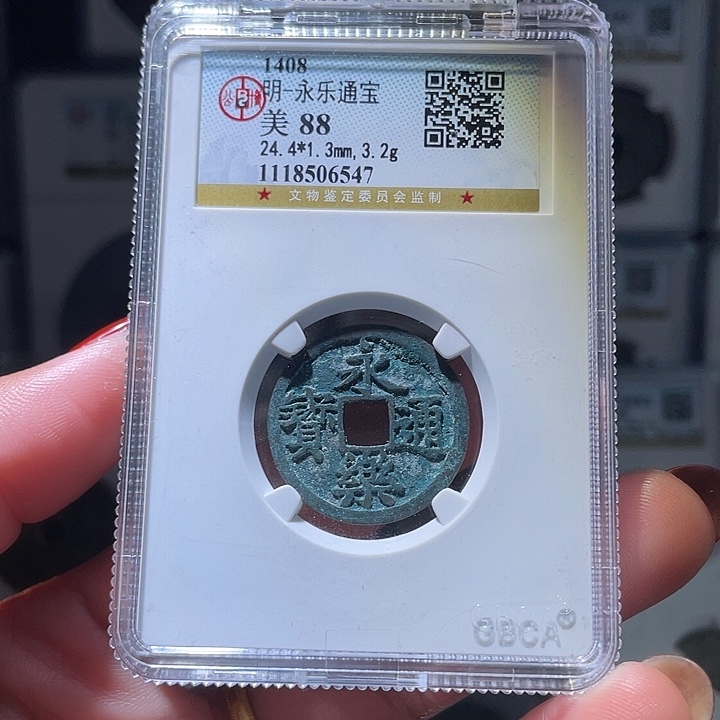 铜轩缘 永乐通宝编号6547