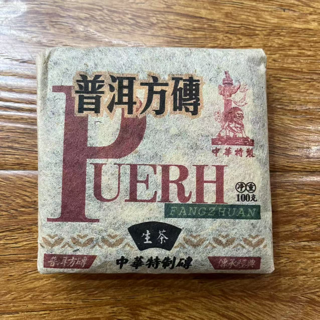 HZ特制普洱九二方砖古树普洱茶100g/砖  生普