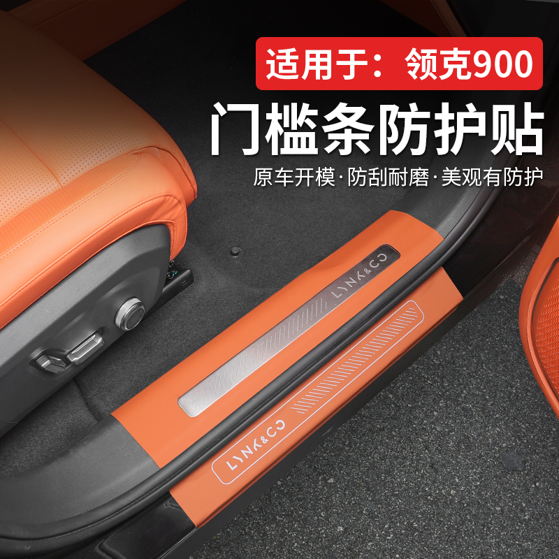 适用于领克900门槛条保护贴防刮防虫迎宾踏板后护板防踩配件大狗