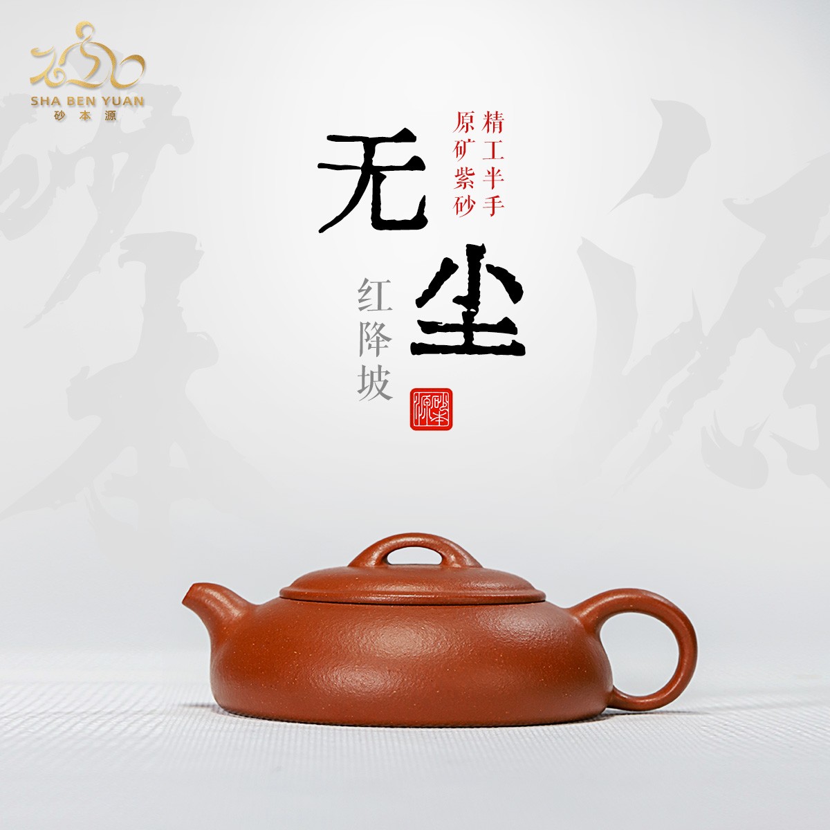 砂本源精工半手红降坡无尘70CC 宜兴本山原矿紫砂壶 功夫茶具茶壶