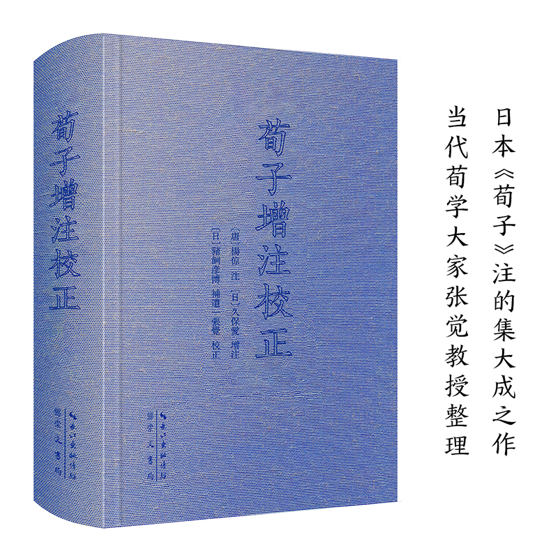荀子增注校正【中国古代哲学典籍丛刊】