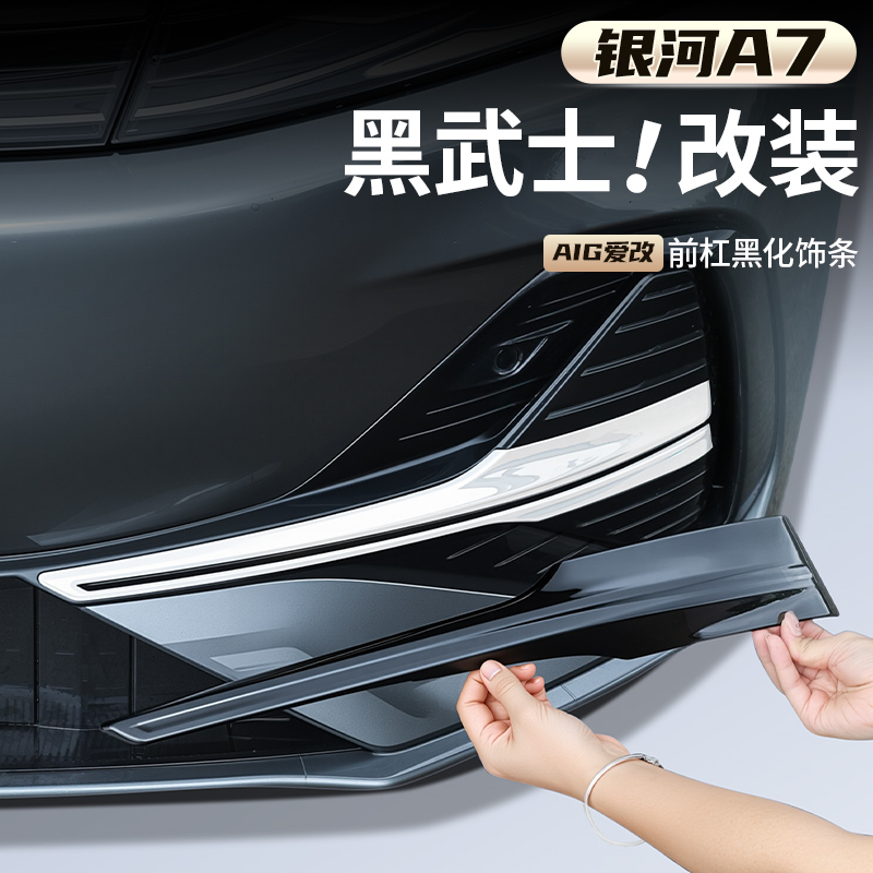 适用吉利银河A7前杠黑化饰条前雾灯罩改装亮黑装饰汽车用品配件
