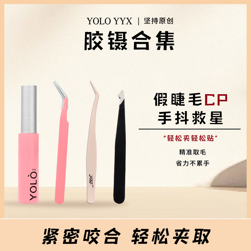 YOLO YYX【胶水.镊子】假睫毛持久速干胶水镊子粉色黑色精钢镊神器