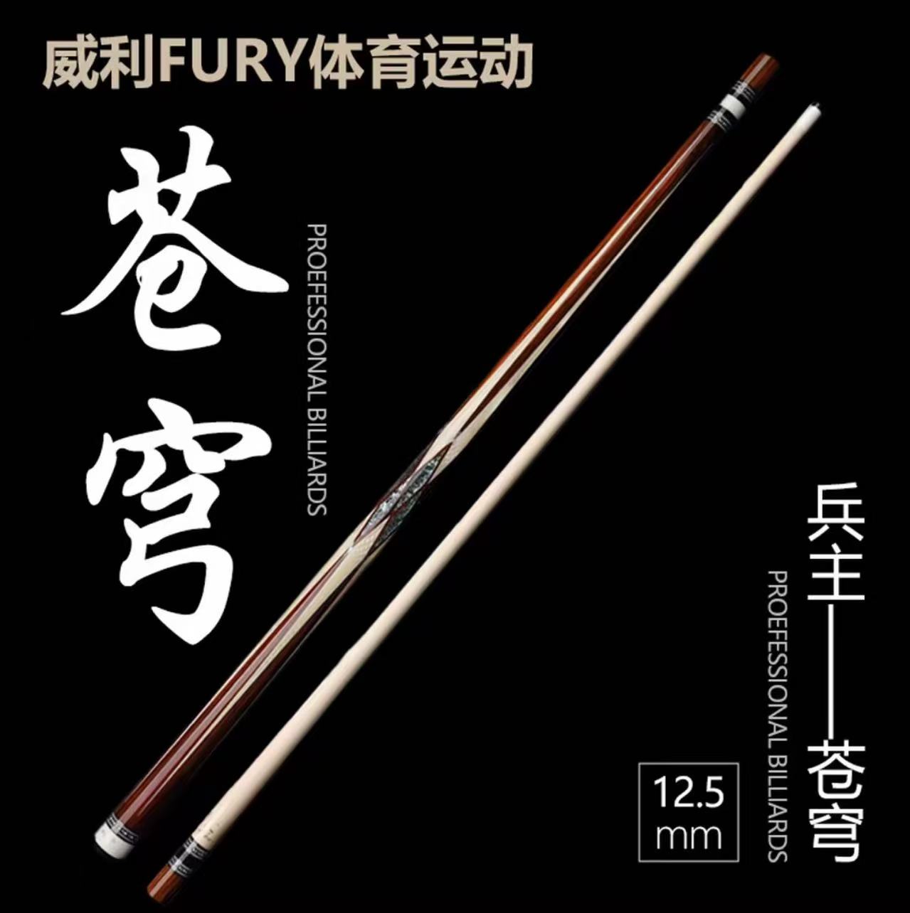 FURY【苍穹】威利兵主系列职业手工台球杆黑八大头台球杆中式九球杆