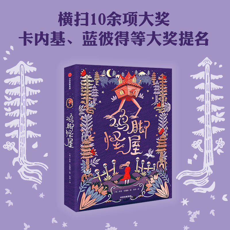 【中信出版】鸡脚怪屋（我爱读·大奖小说）