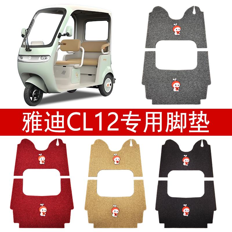 雅迪CL12脚垫电动三轮车cl12地垫YD1000DZK-41C专用丝圈脚踏垫子