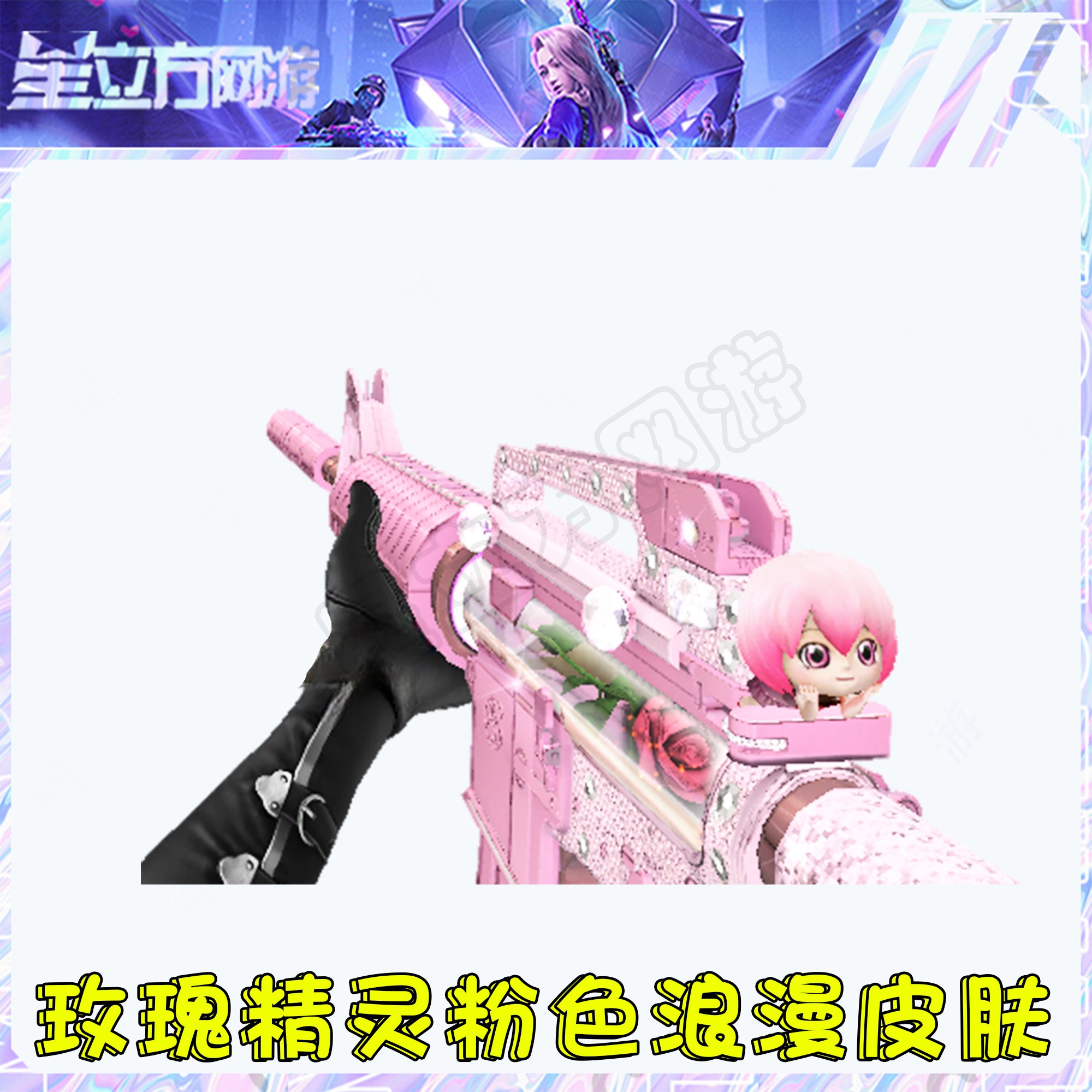 CF穿越火线端游玫瑰精灵粉色浪漫皮肤永久