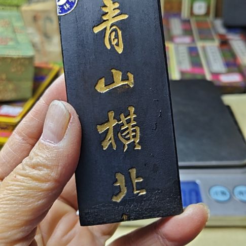 转***丸日本回流老墨一锭85克