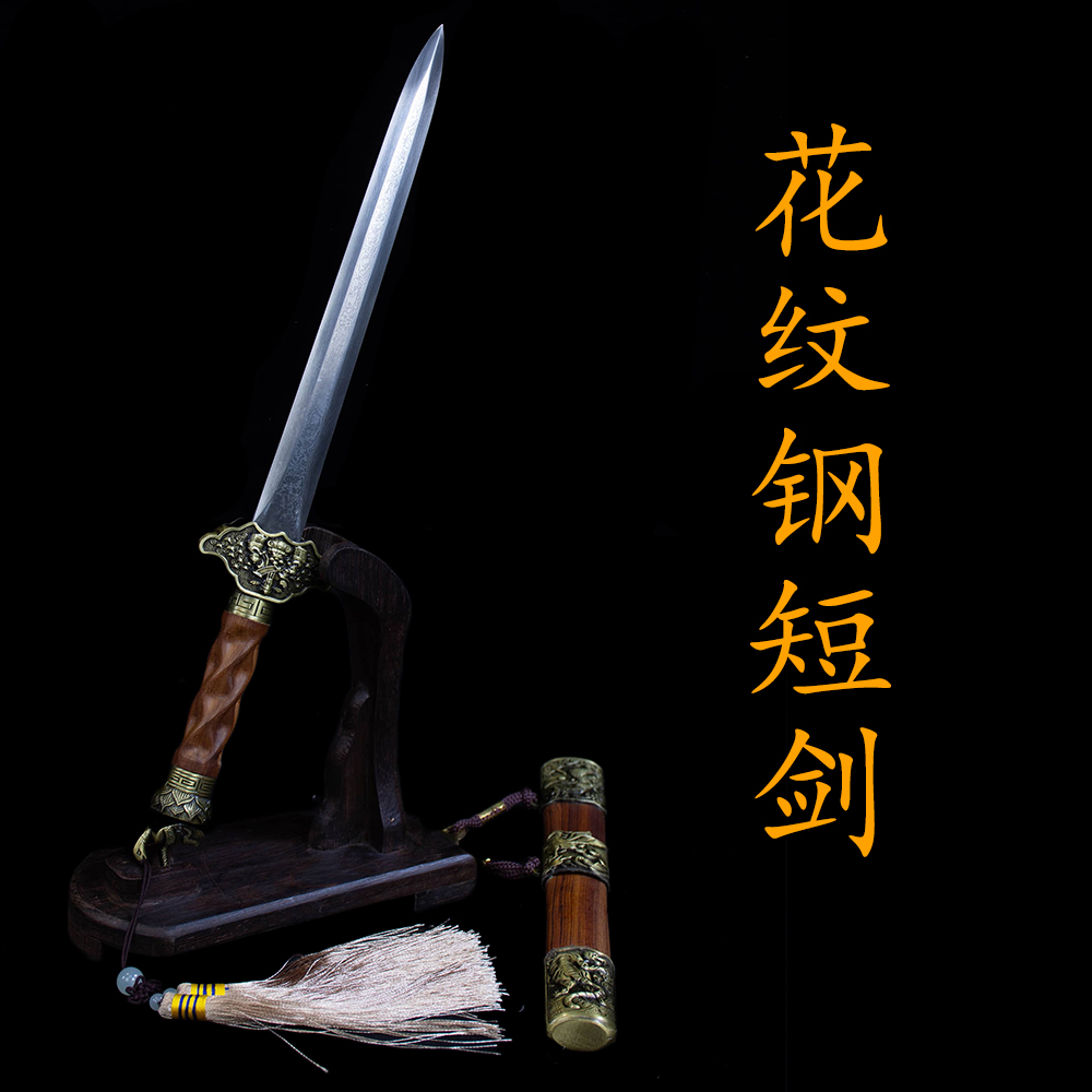【花纹钢短剑】百炼花纹钢酸枝木鞘合金装具一体锻打未开刃藏品摆件