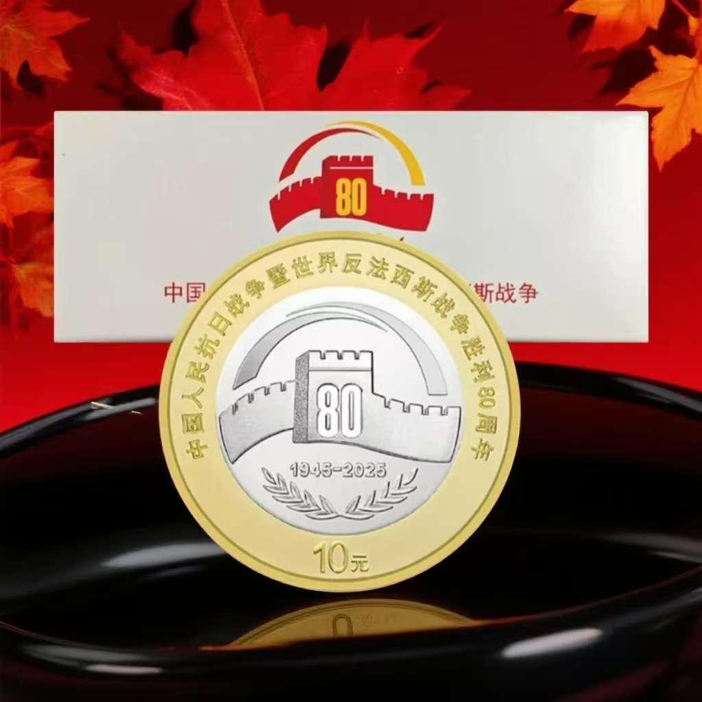 法定货币2025年发行胜利80周年纪念币-整盒（100枚）