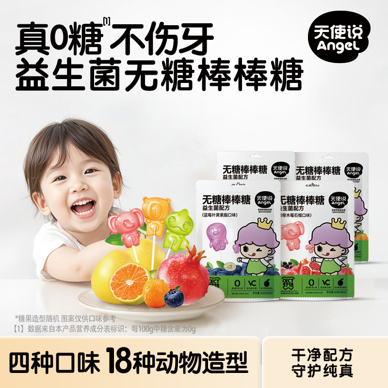 天使说0糖儿童无糖棒棒糖水果味益生菌叶黄素糖果儿童零食袋装