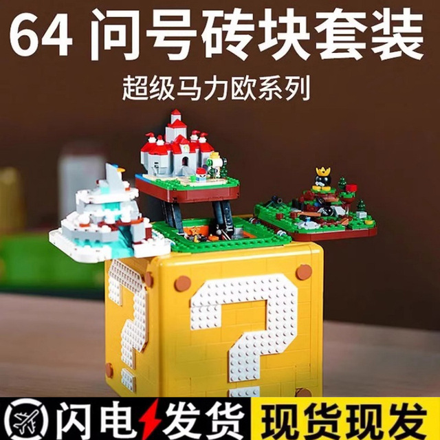 超级马力欧64问号盒子砖块马里奥积木拼装高难度玩具男女孩礼物