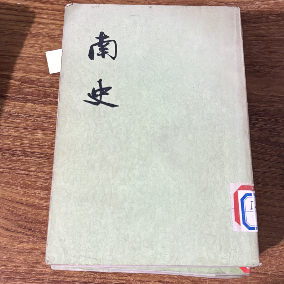 8新  南史 全六册 二手书同款品相直播为准