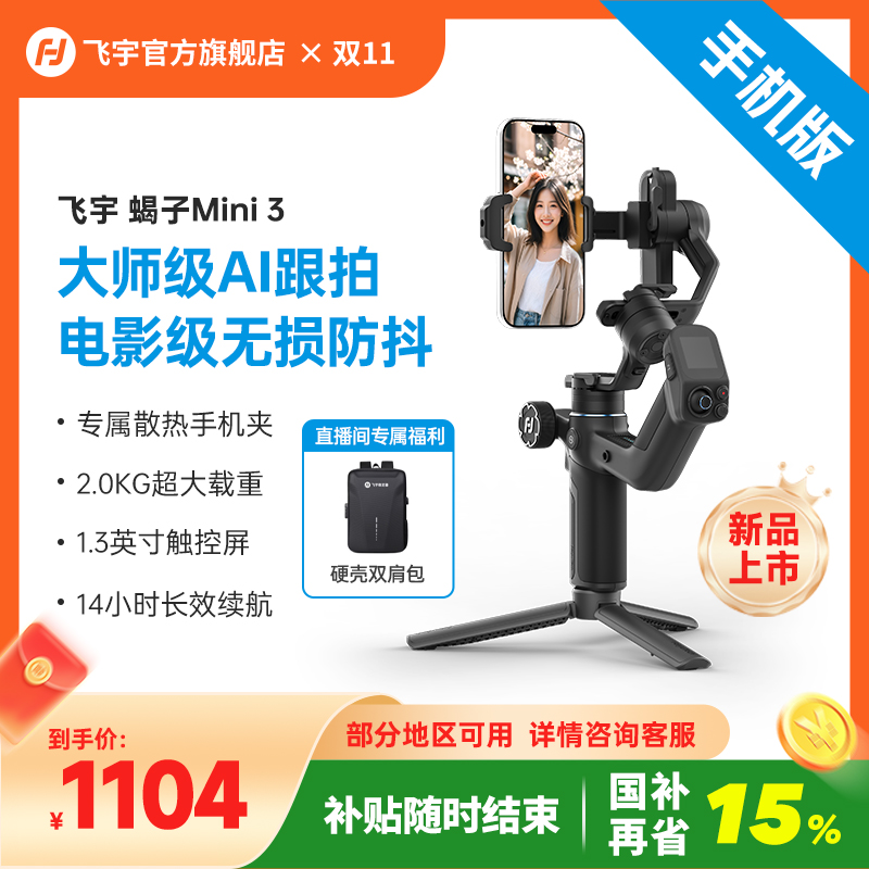 【国补随时结束】飞宇稳定器蝎子Mini3 手机版便携防抖AI跟踪运镜