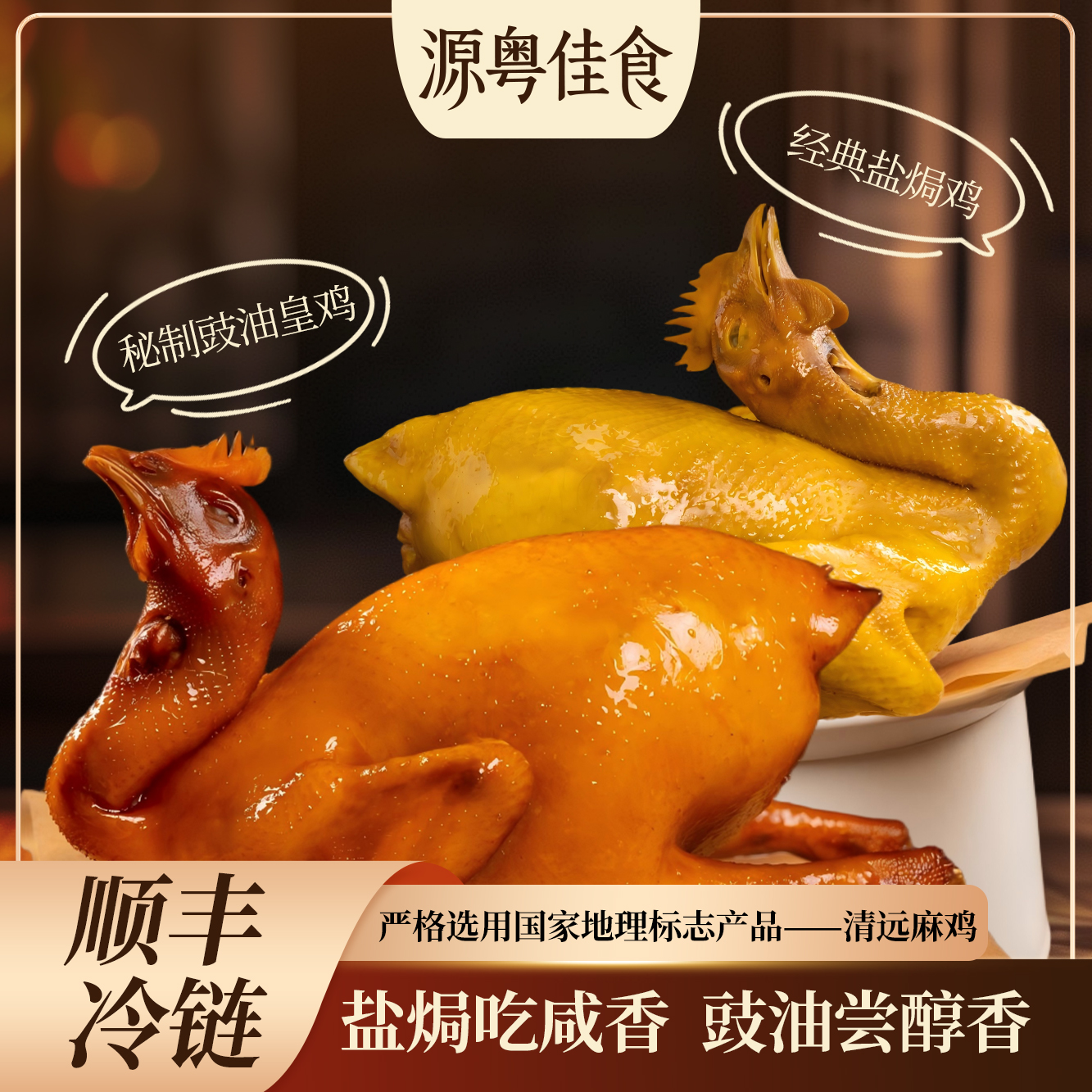 供港-广式好鸡-双口味-豉油皇-豉香味浓；盐焗鸡-咸香够味