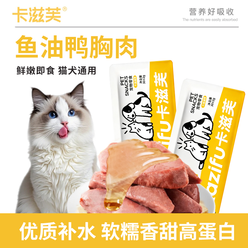 卡滋芙鱼油鸭胸肉水煮鸭胸宠物猫咪狗狗营养零食肉干喂猫喂狗补水