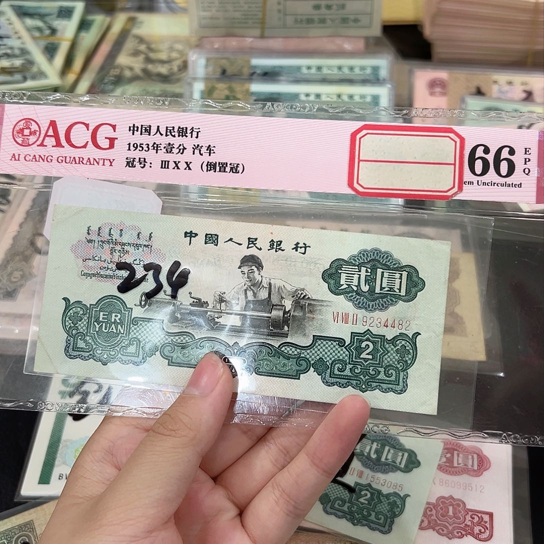 用****8贰元车工单张保真9234482