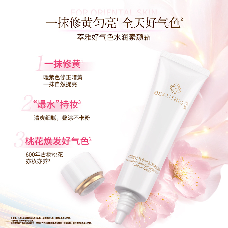 萃雅好气色水润素颜霜【官方正品】