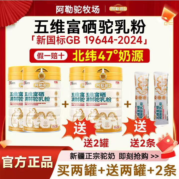 经典款补贴两斤七两【新疆阿勒泰】 阿勒驼牧场五维富硒驼乳粉x