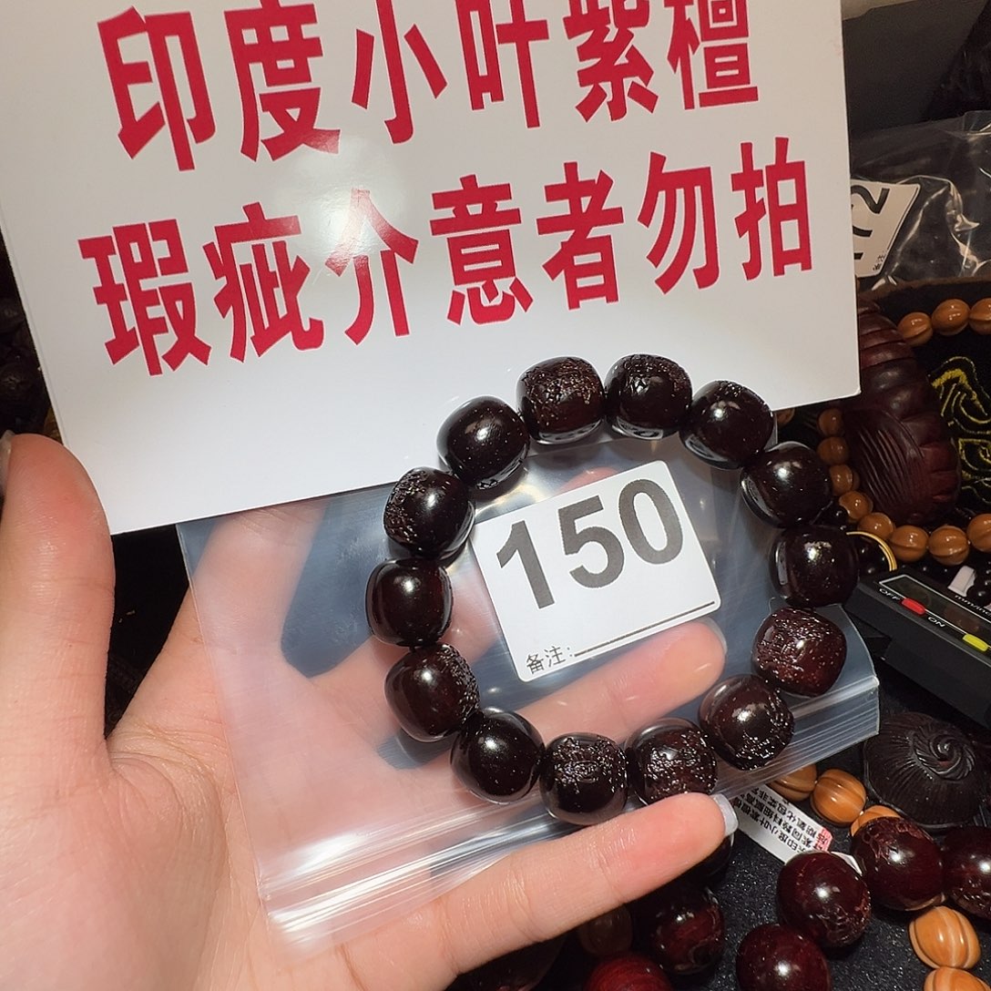 手串/手链檀香紫檀（小叶紫檀）1.5/处理