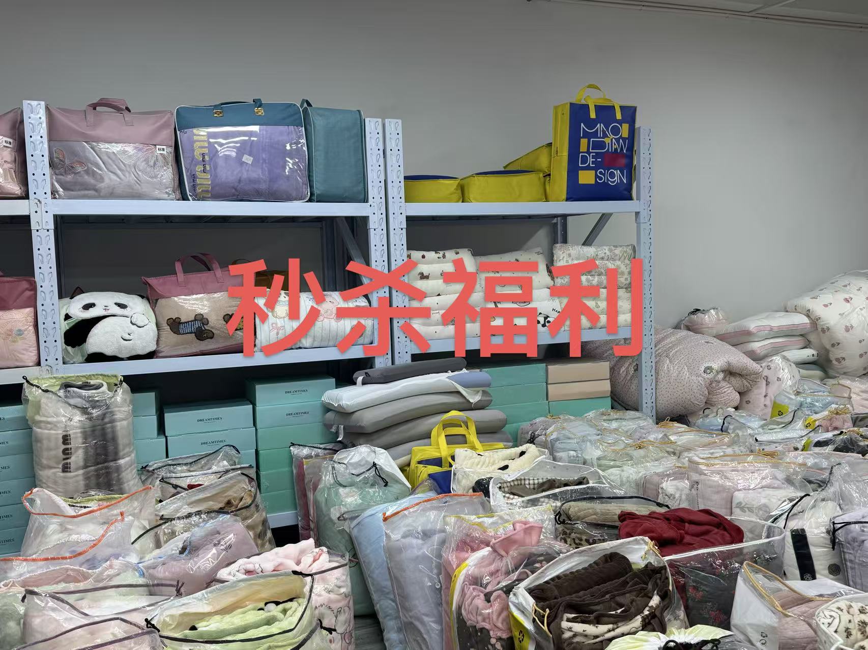 孤品编号19-30号尾货孤品四件套 床上用品等