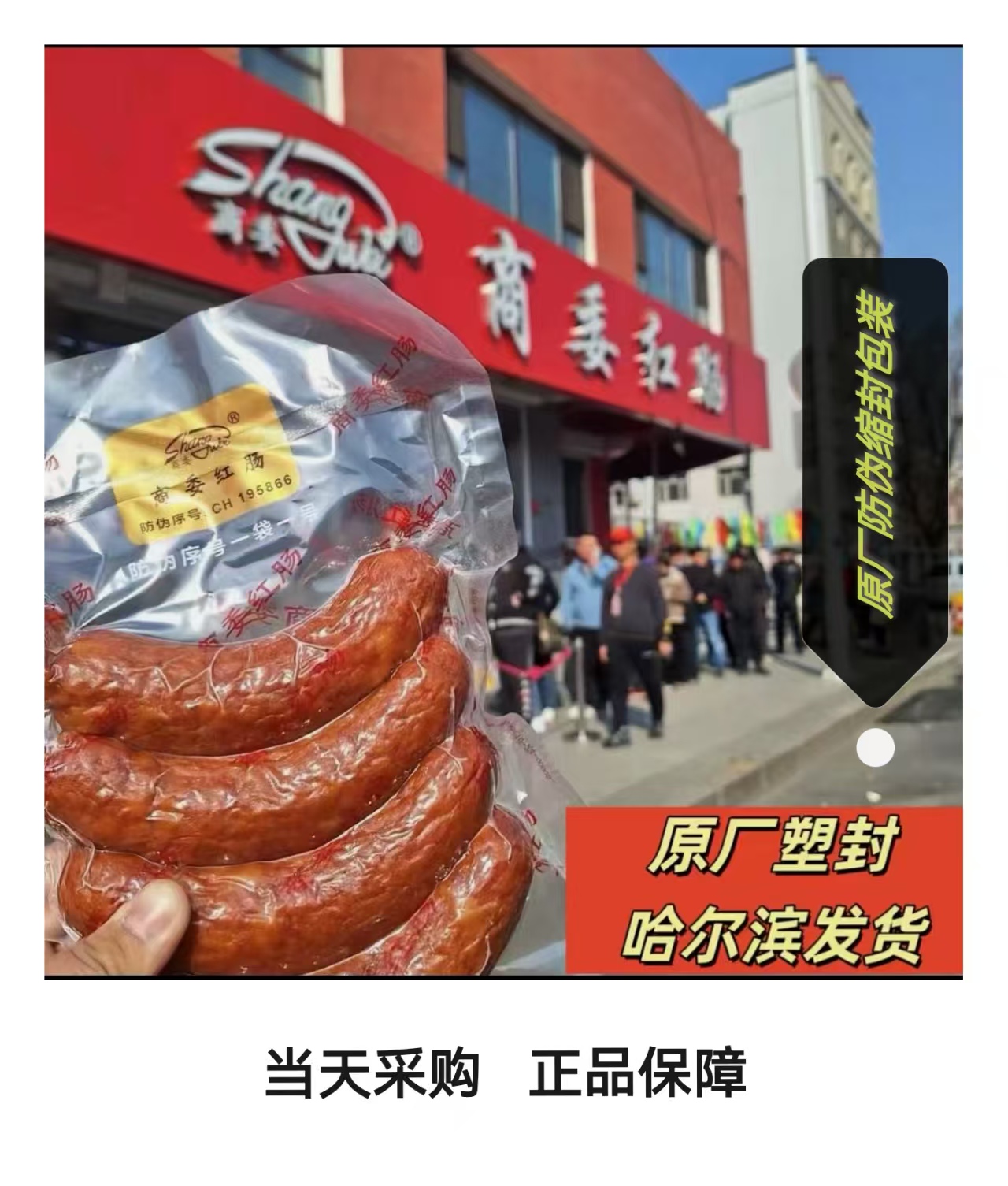 哈尔滨《商委红肠》顺丰发货商委红肠官方直播间