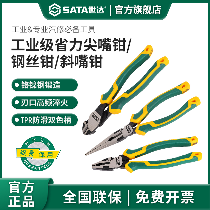 SATA/世达实用五金工具钳子钢丝尖嘴斜嘴钳老虎克丝钳汽修装修