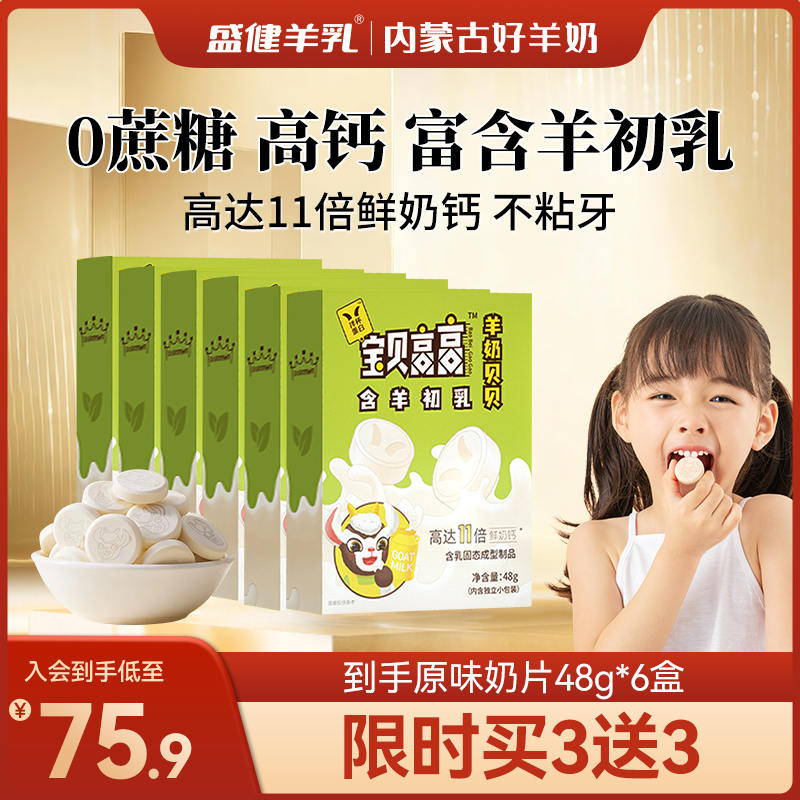 盛健宝贝高高浓缩10倍高钙奶片高蛋白0蔗糖儿童零食富含羊初乳